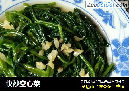 快炒空心菜