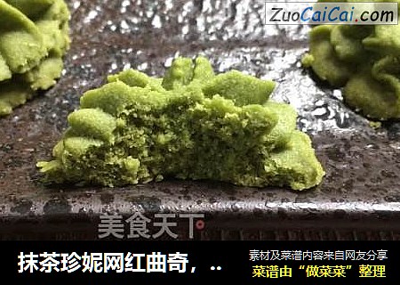 抹茶珍妮网红曲奇，香酥浓郁，入口即化。