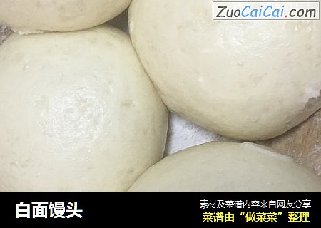白面馒头