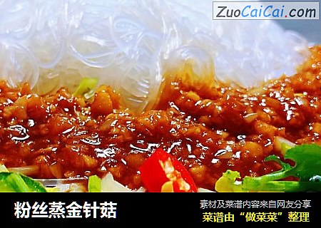 粉丝蒸金针菇