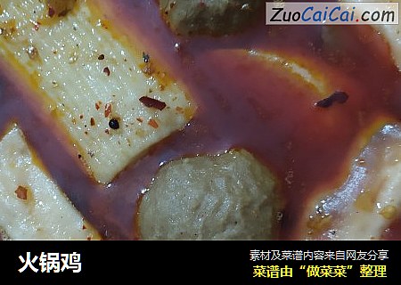 火锅鸡