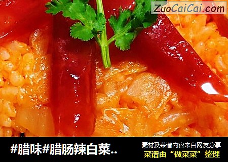 #腊味#腊肠辣白菜炒饭