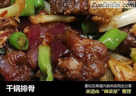 干锅排骨