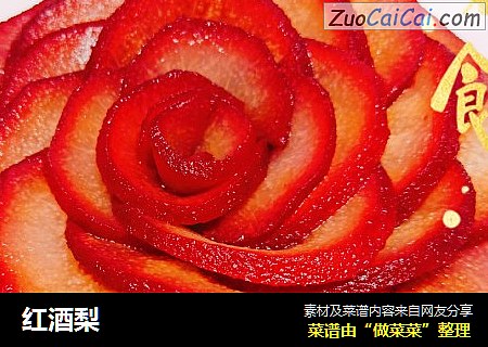 红酒梨