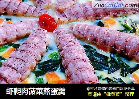 虾爬肉菠菜蒸蛋羹