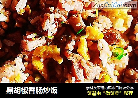 黑胡椒香肠炒饭
