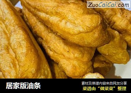 居家版油条