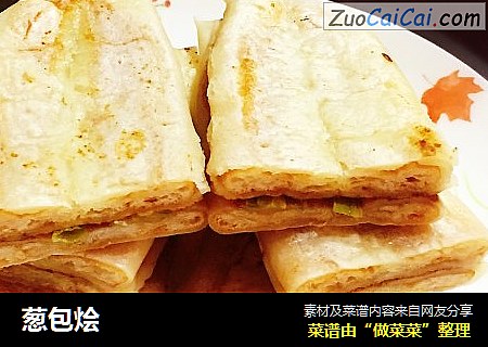 葱包烩
