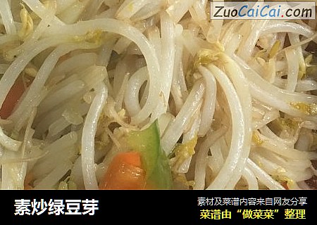 素炒绿豆芽