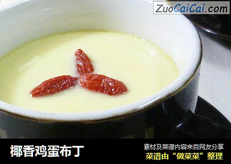椰香鸡蛋布丁