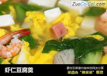 虾仁豆腐羹