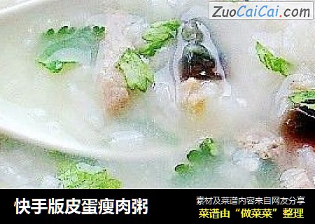 快手版皮蛋瘦肉粥