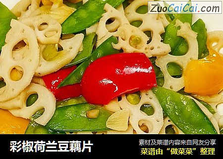 彩椒荷兰豆藕片