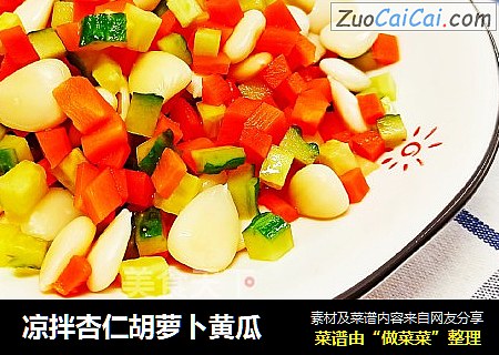 凉拌杏仁胡萝卜黄瓜