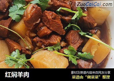 红焖羊肉