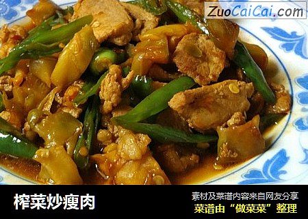 榨菜炒瘦肉