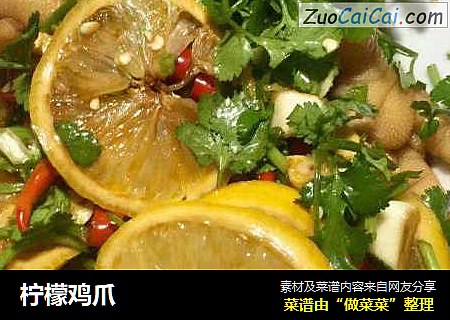 柠檬鸡爪