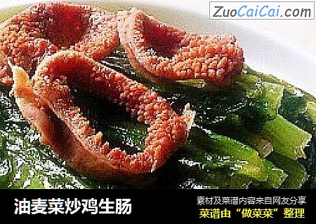 油麦菜炒鸡生肠