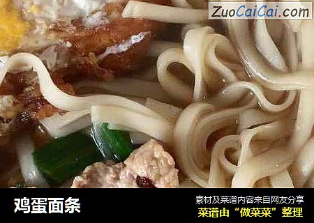 鸡蛋面条