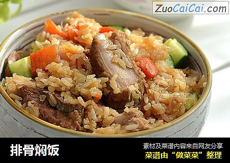 排骨焖饭