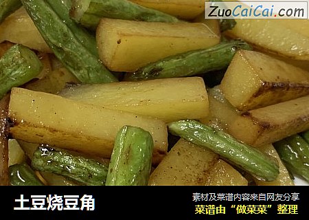 土豆烧豆角