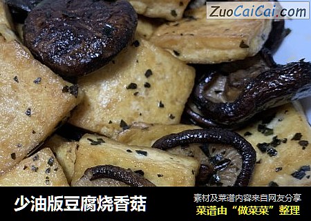 少油版豆腐烧香菇