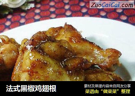 法式黑椒鸡翅根