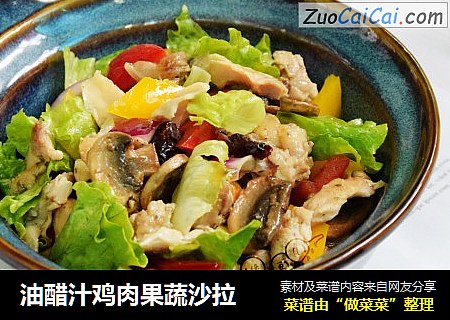 油醋汁鸡肉果蔬沙拉