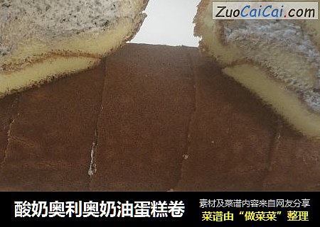 酸奶奥利奥奶油蛋糕卷