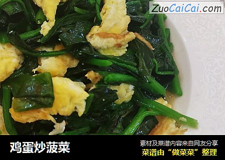 鸡蛋炒菠菜