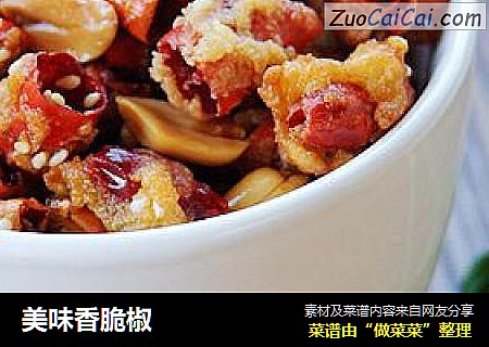 美味香脆椒