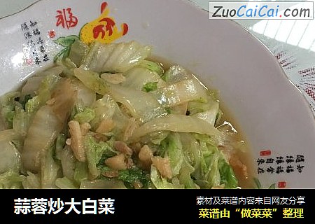 蒜蓉炒大白菜