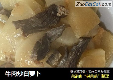 牛肉炒白萝卜