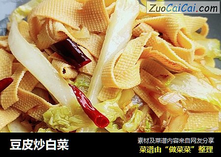 豆皮炒白菜