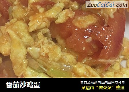 番茄炒鸡蛋