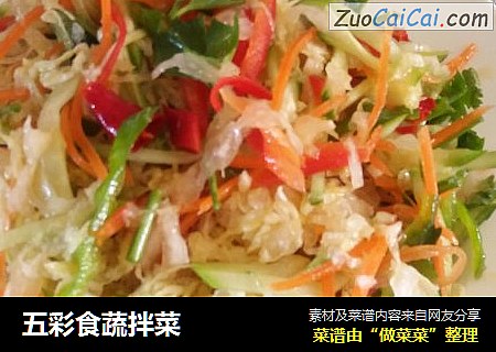 五彩食蔬拌菜