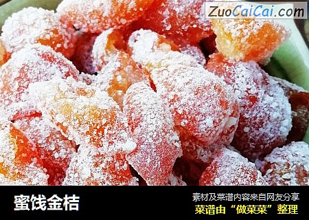 蜜饯金桔