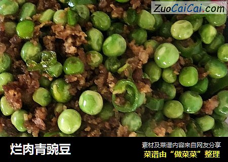 烂肉青豌豆