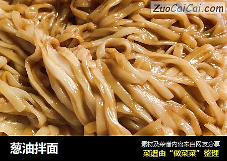 葱油拌面
