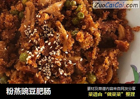 粉蒸豌豆肥肠