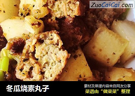冬瓜烧素丸子