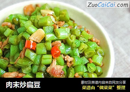肉末炒扁豆