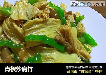 青椒炒腐竹