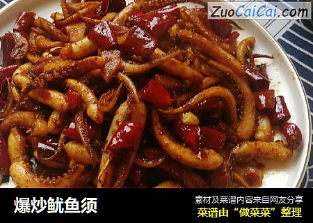 爆炒鱿鱼须