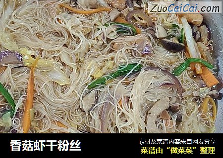 香菇虾干粉丝