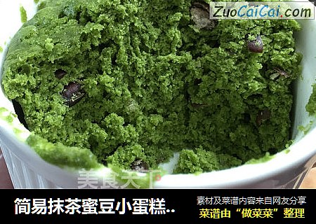 简易抹茶蜜豆小蛋糕-微波炉版
