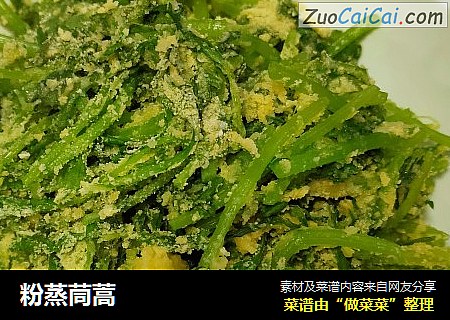 粉蒸茼蒿