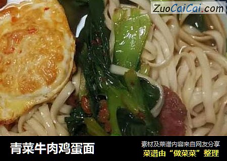青菜牛肉鸡蛋面