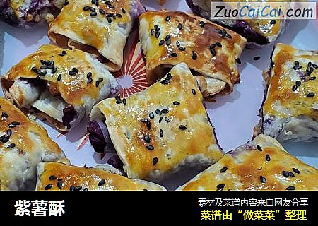 紫薯酥