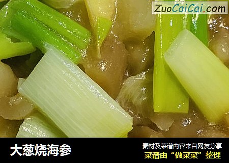 大葱烧海参